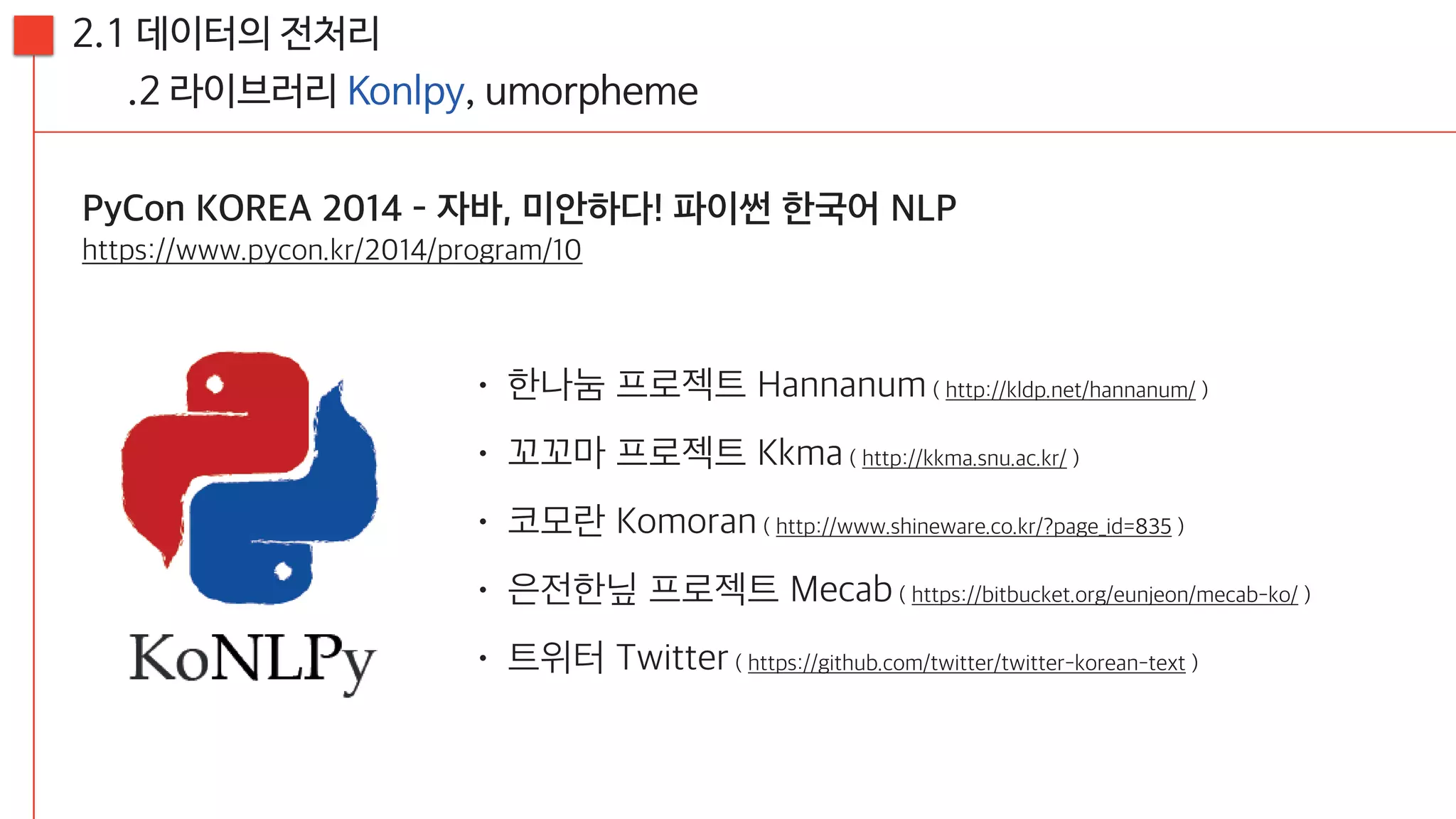 [20160813, PyCon2016APAC] 뉴스를 재미있게 만드는 방법; 뉴스잼