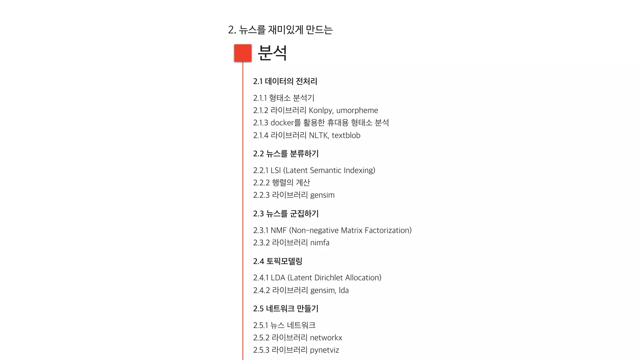 [20160813, PyCon2016APAC] 뉴스를 재미있게 만드는 방법; 뉴스잼