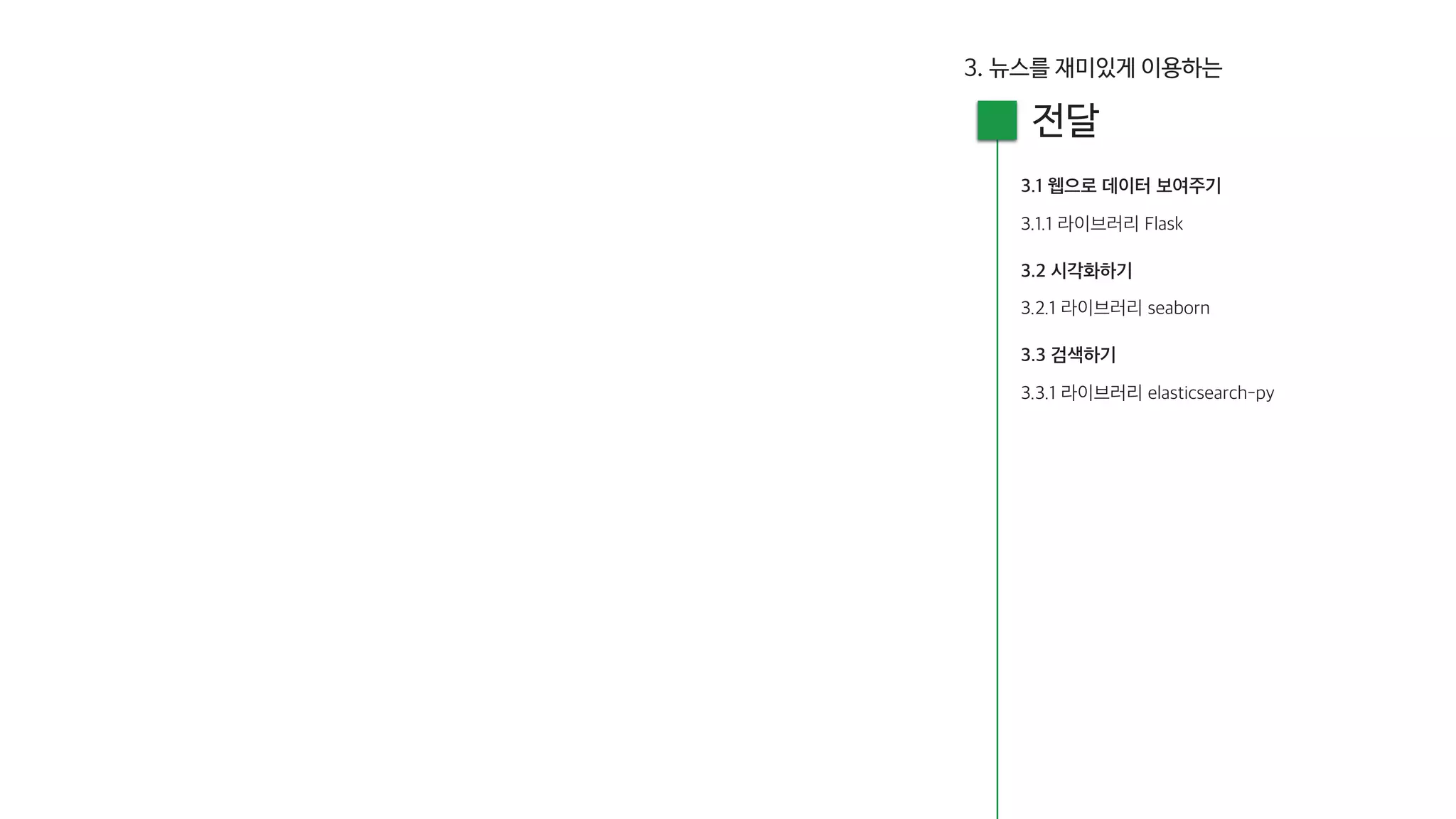[20160813, PyCon2016APAC] 뉴스를 재미있게 만드는 방법; 뉴스잼