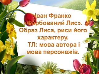 шаблон цветочная рамка | PPT