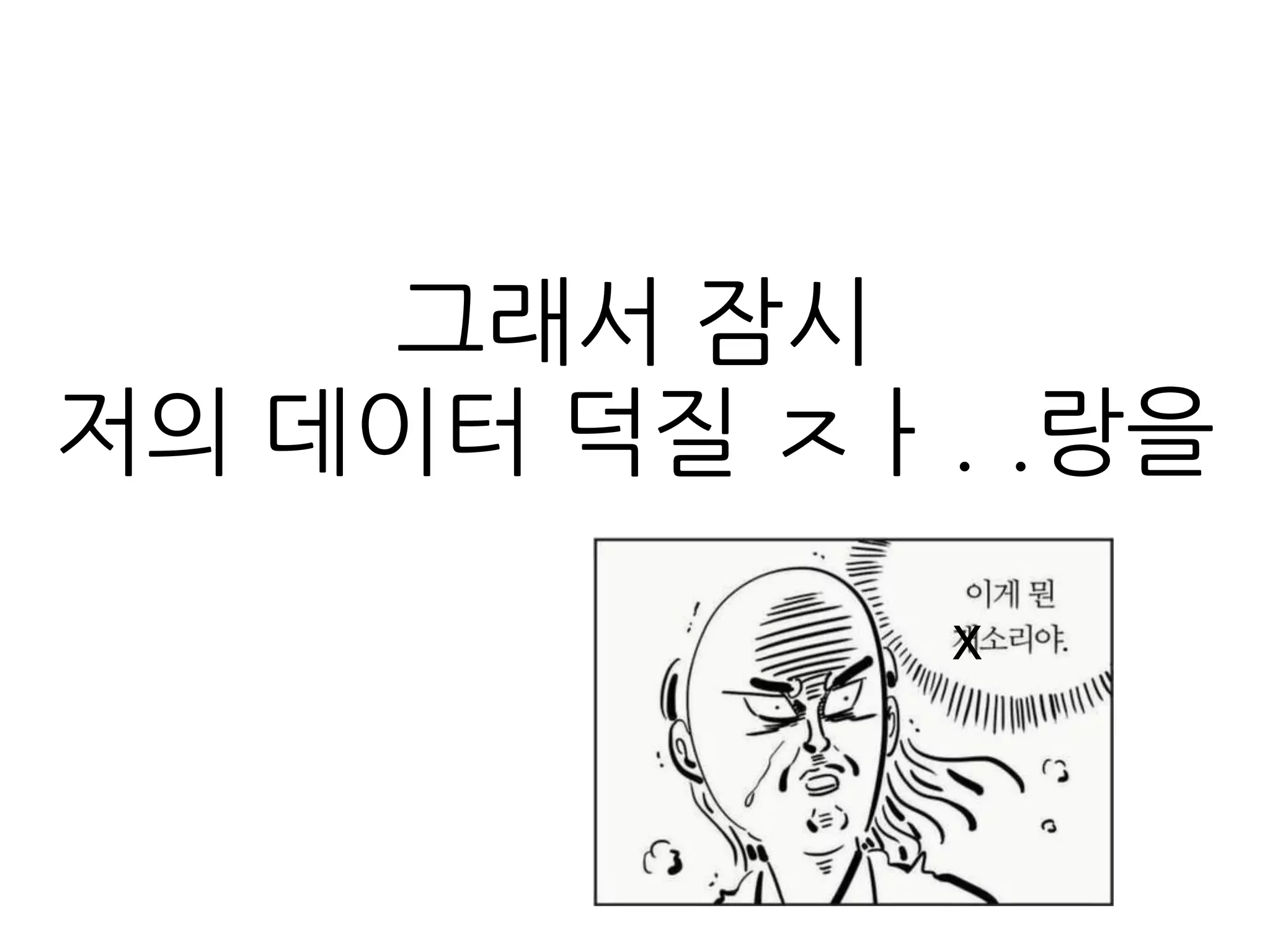  덕질을	
 