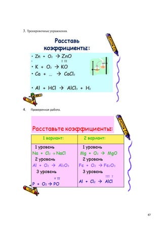 47
3. Тренировочные упражнения.
4. Проверочная работа.
 