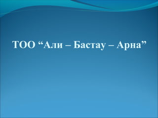 ТОО “Али – Бастау – Арна”
 