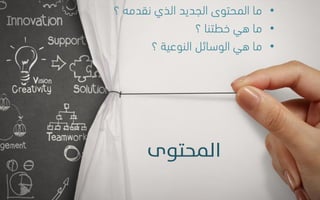 •‫؟‬ ‫نقدنه‬ ‫الري‬ ‫الجديد‬ ‫الهحتىي‬ ‫نا‬
•‫؟‬ ‫خطتنا‬ ‫هي‬ ‫نا‬
•‫؟‬ ‫النىعية‬ ‫الىسائل‬ ‫هي‬ ‫نا‬
 