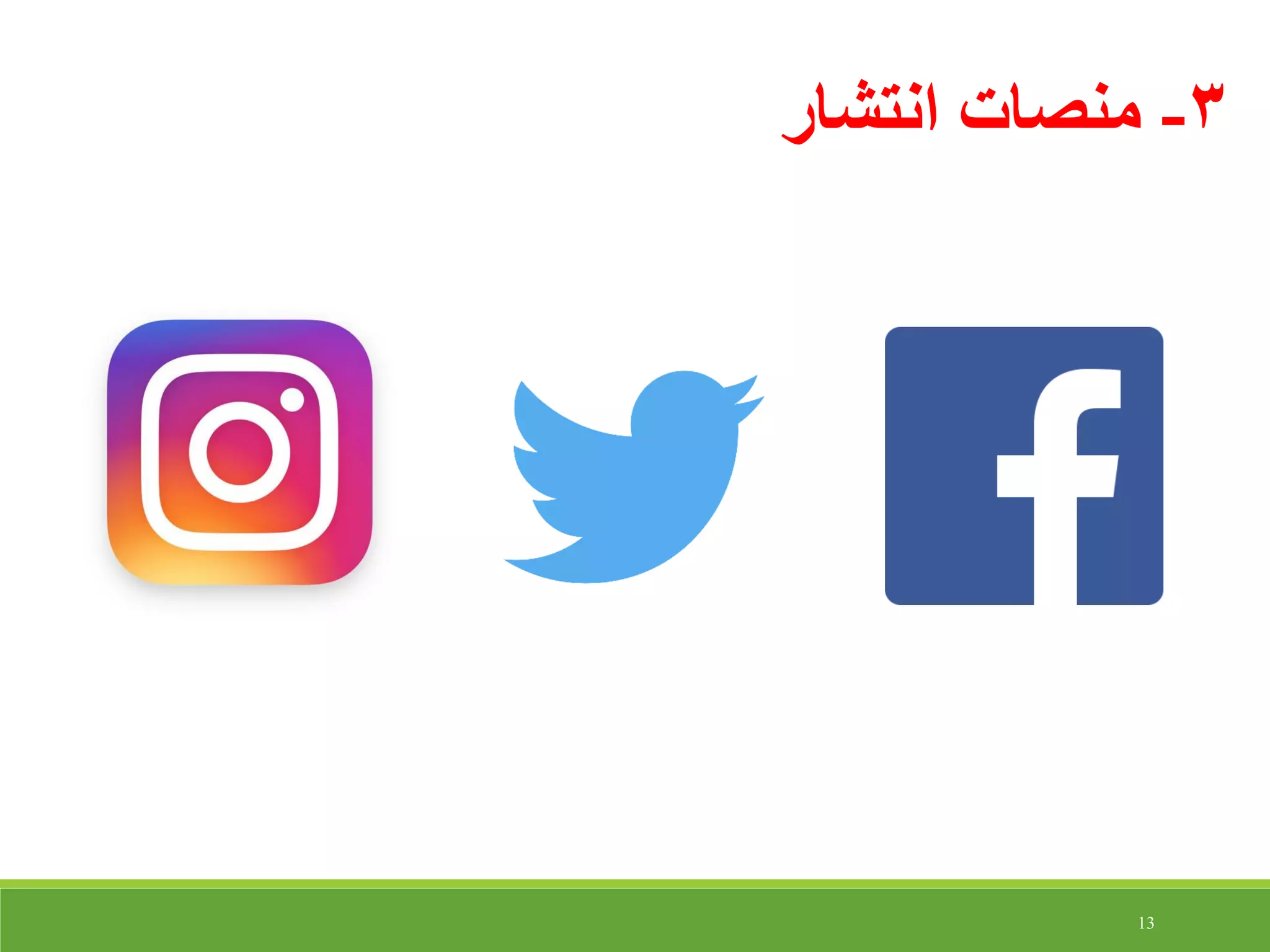 13
3-‫انتشار‬ ‫منصات‬
 