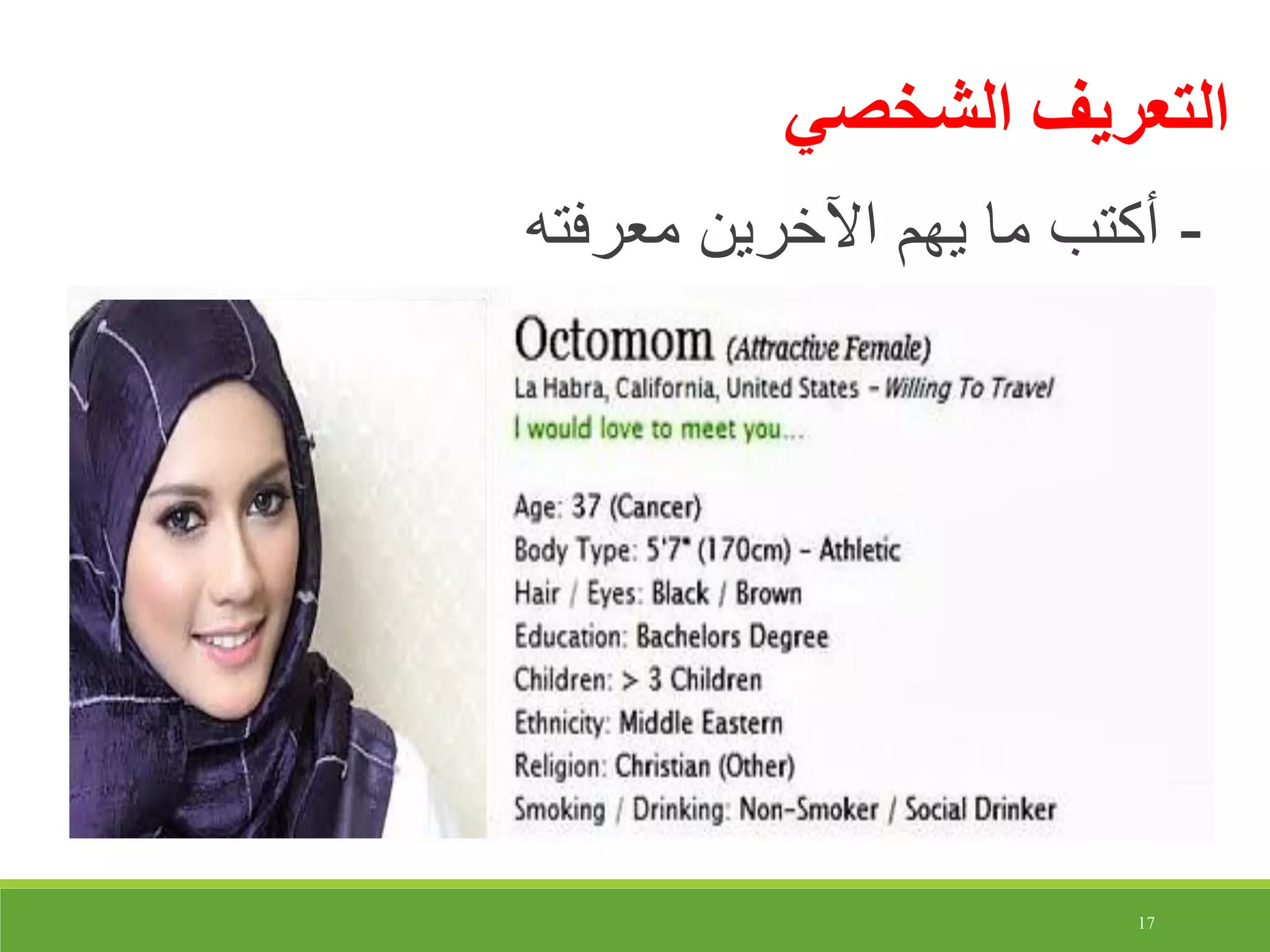 17
-‫معرفته‬ ‫اآلخرين‬ ‫يهم‬ ‫ما‬ ‫أكتب‬
‫الشخصي‬ ‫التعريف‬
 