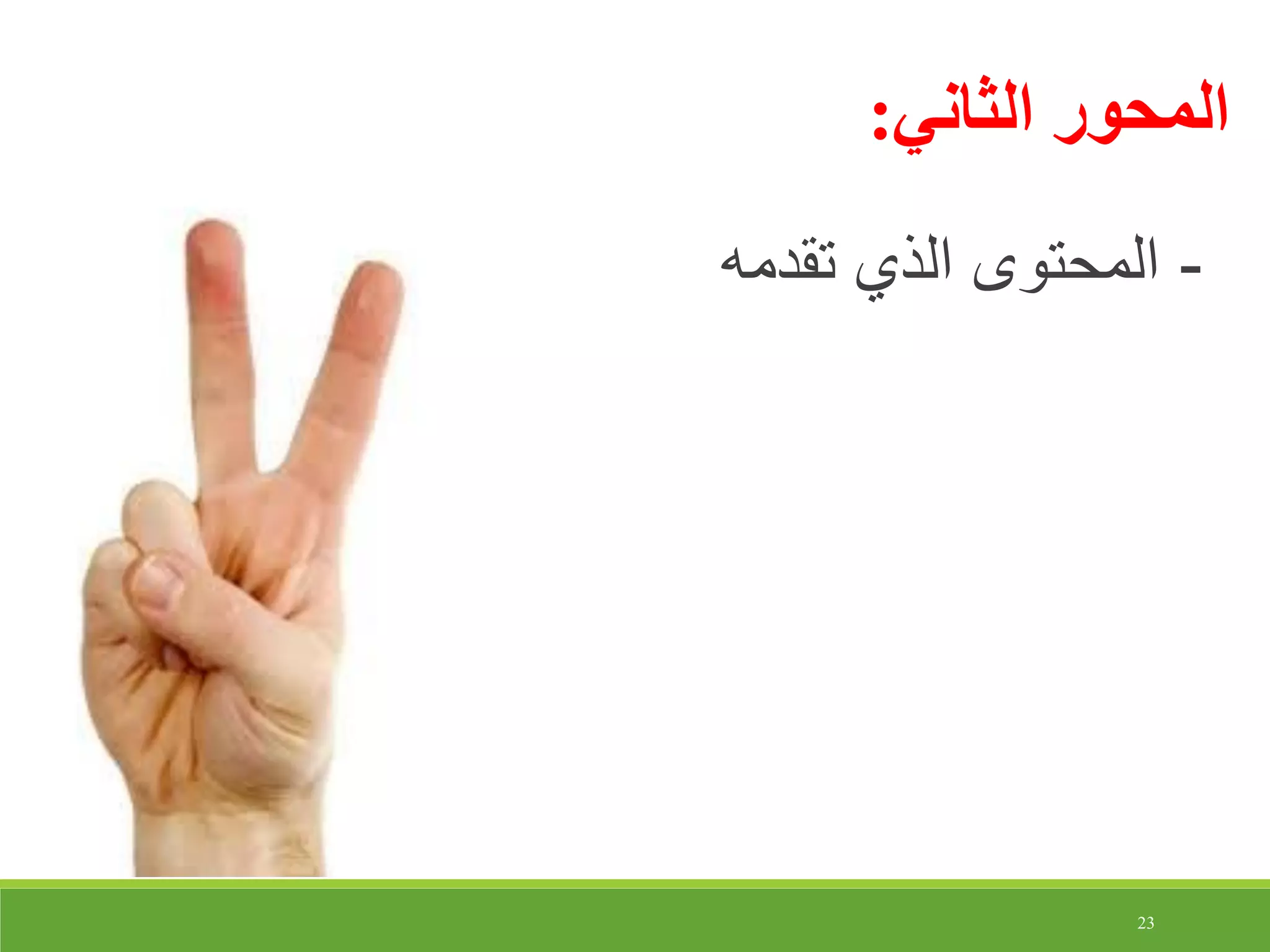 23
-‫تقدمه‬ ‫الذي‬ ‫المحتوى‬
‫الثاني‬ ‫المحور‬:
 