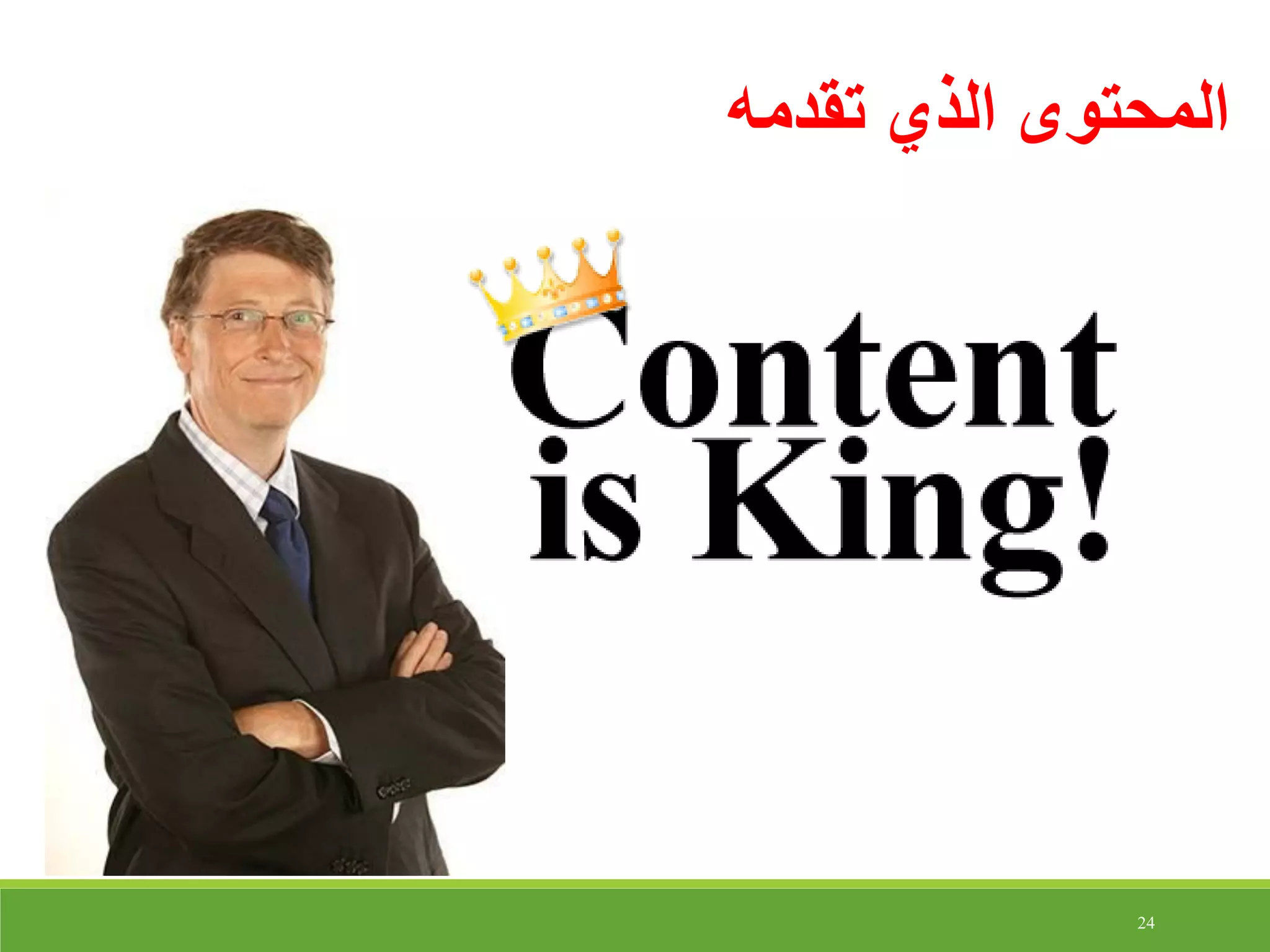 24
‫تقدمه‬ ‫الذي‬ ‫المحتوى‬
 