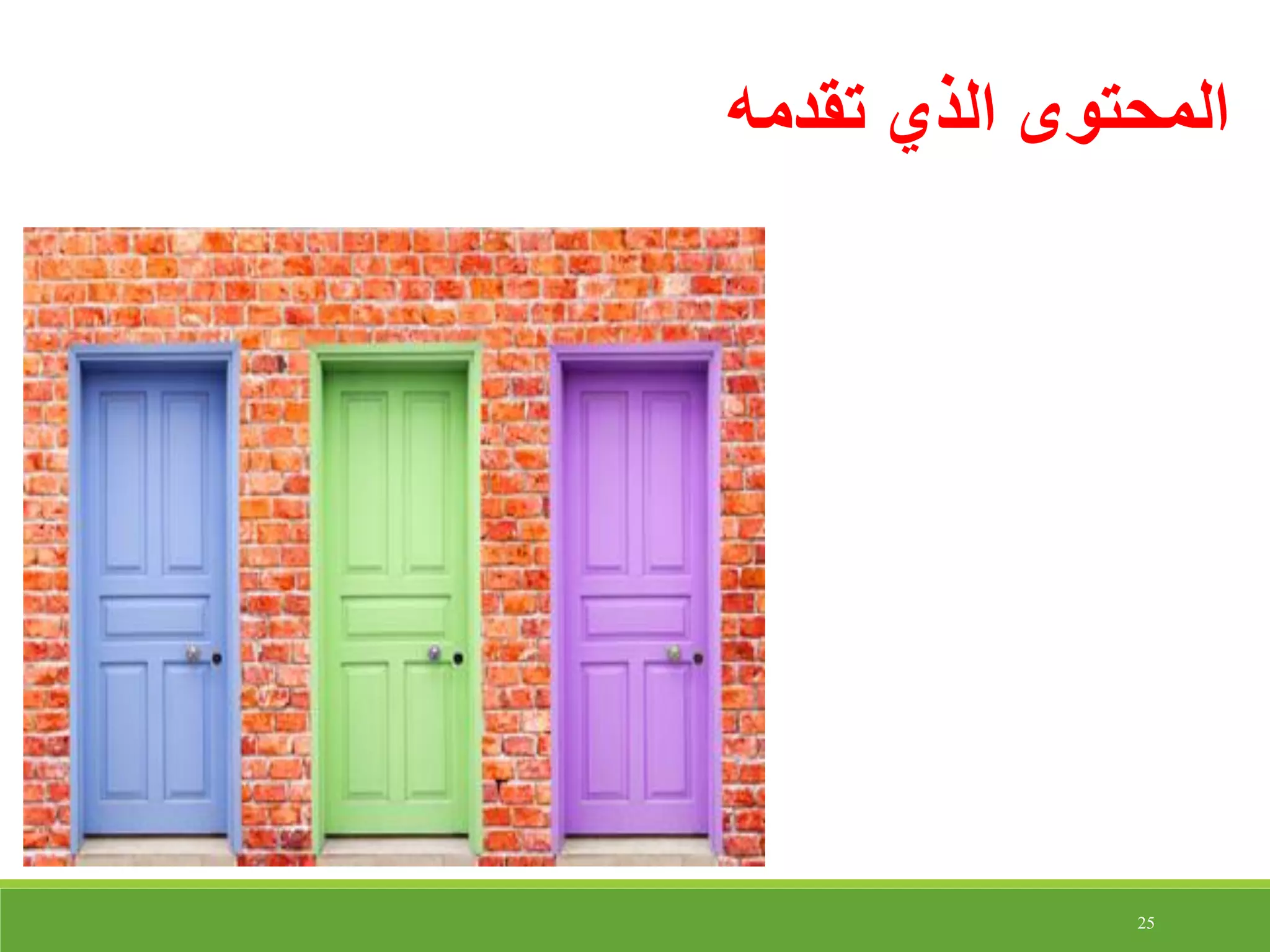 25
‫تقدمه‬ ‫الذي‬ ‫المحتوى‬
 