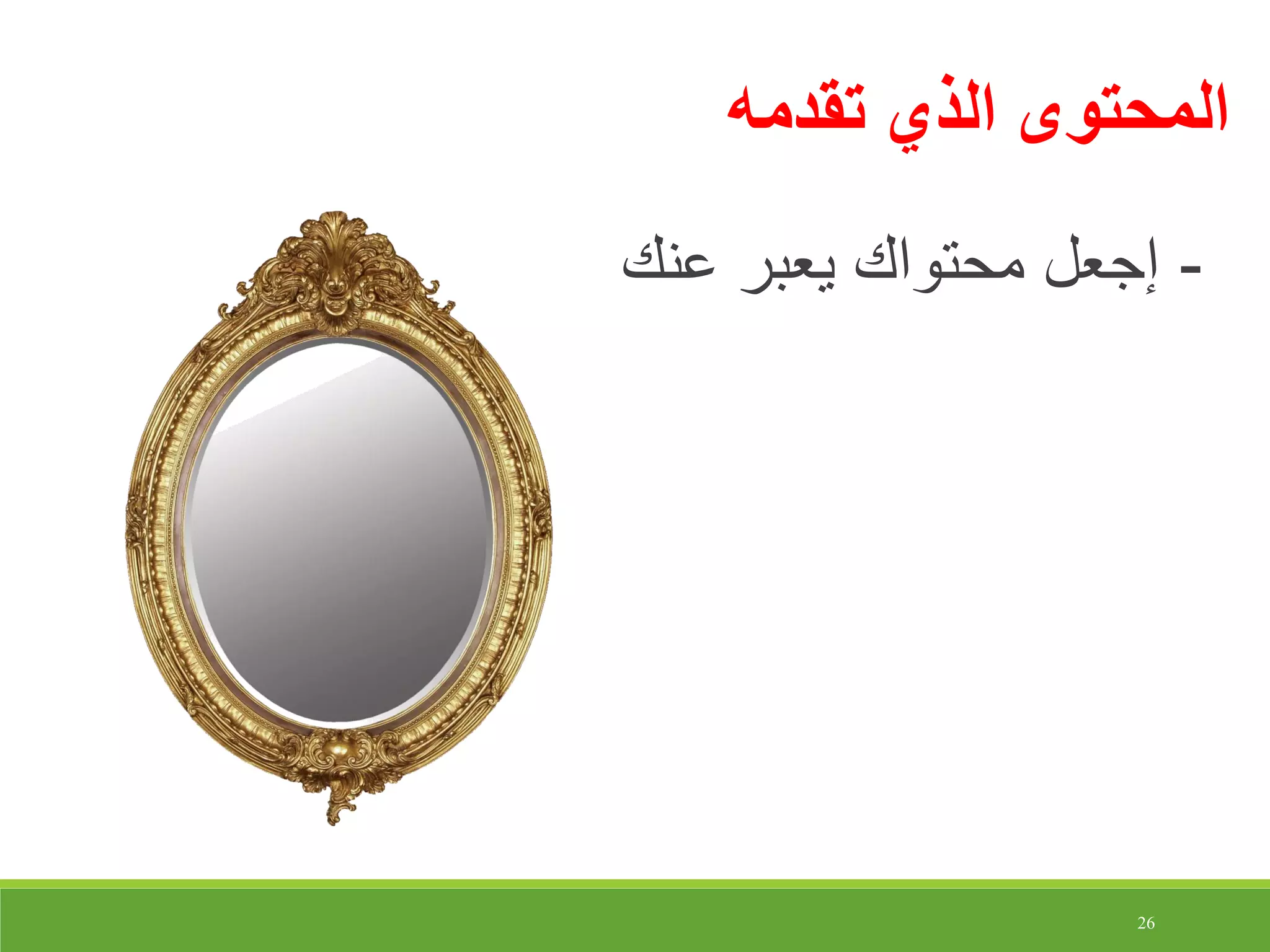 26
‫تقدمه‬ ‫الذي‬ ‫المحتوى‬
-‫عنك‬ ‫يعبر‬ ‫محتواك‬ ‫إجعل‬
 