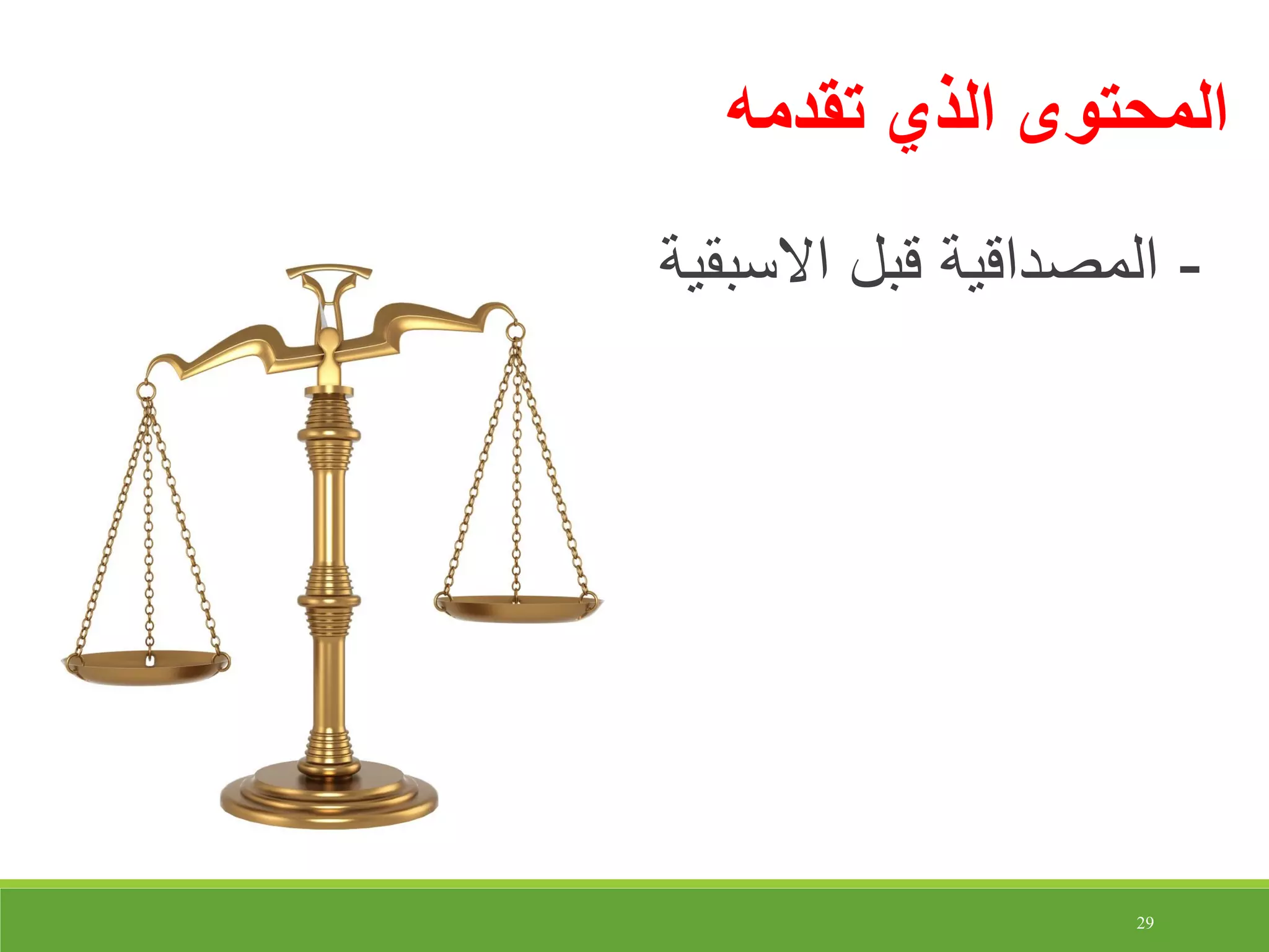 29
‫تقدمه‬ ‫الذي‬ ‫المحتوى‬
-‫قبل‬ ‫المصداقية‬‫االسبقية‬
 