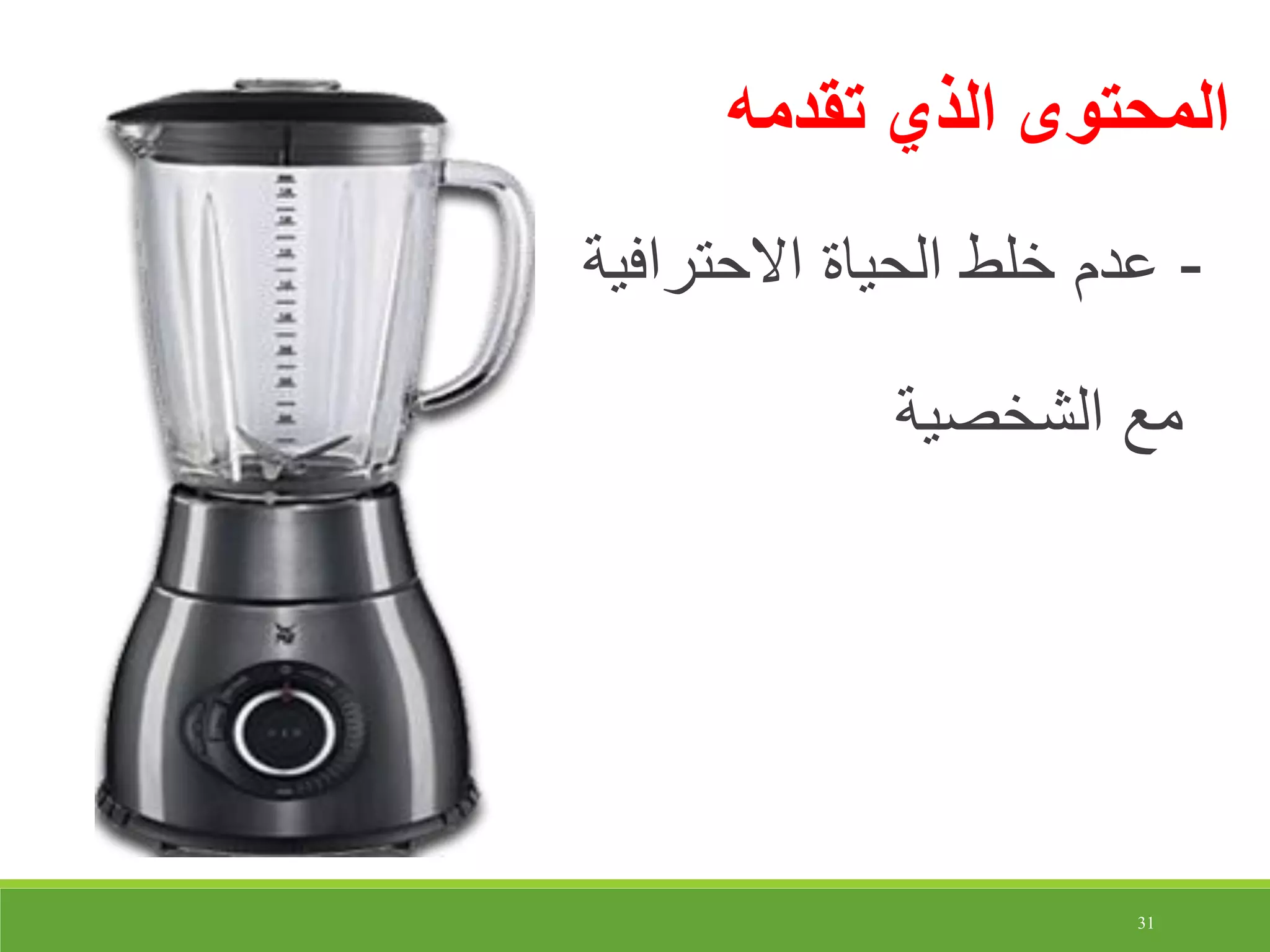 31
‫تقدمه‬ ‫الذي‬ ‫المحتوى‬
-‫االحترافية‬ ‫الحياة‬ ‫خلط‬ ‫عدم‬
‫الشخصية‬ ‫مع‬
 