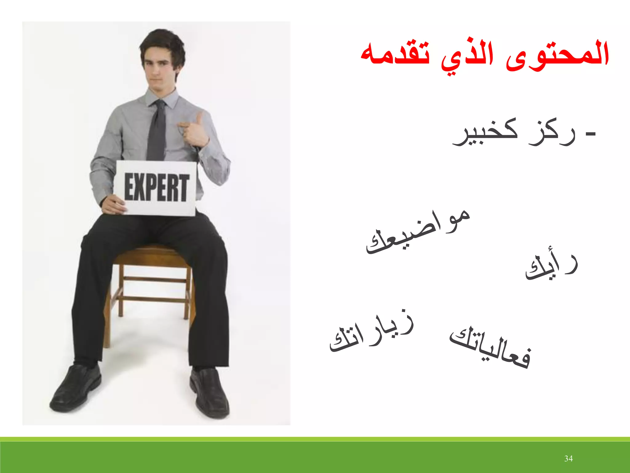 34
‫تقدمه‬ ‫الذي‬ ‫المحتوى‬
-‫كخبير‬ ‫ركز‬
 