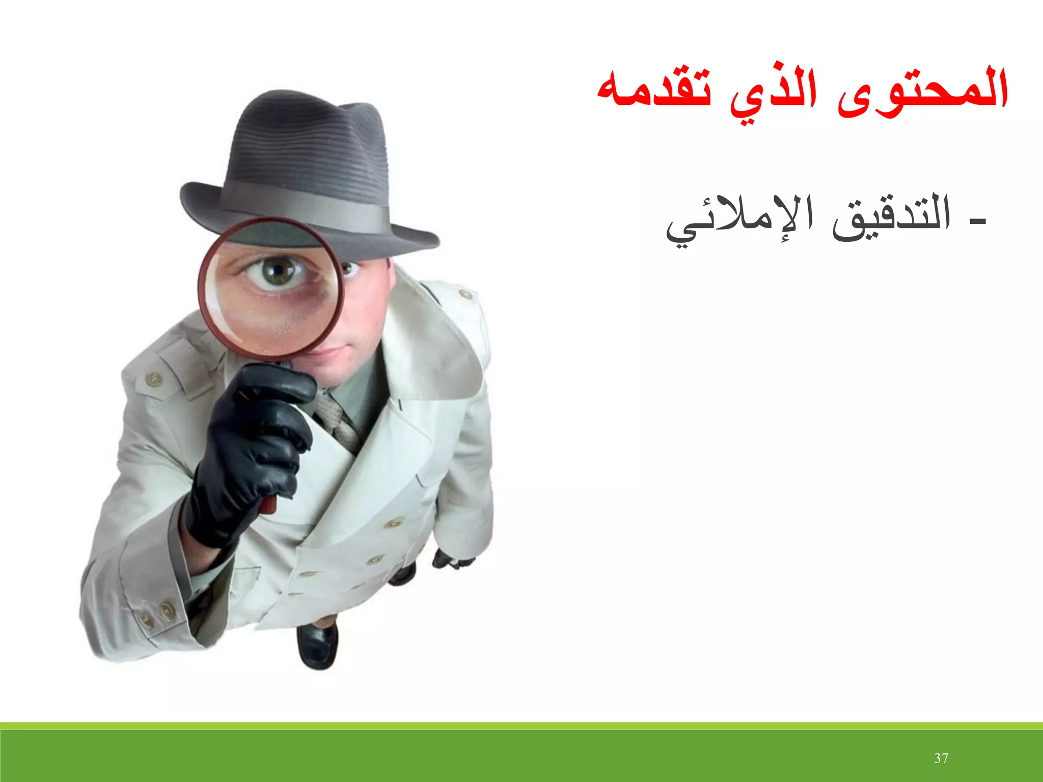 37
‫تقدمه‬ ‫الذي‬ ‫المحتوى‬
-‫اإلمالئي‬ ‫التدقيق‬
 