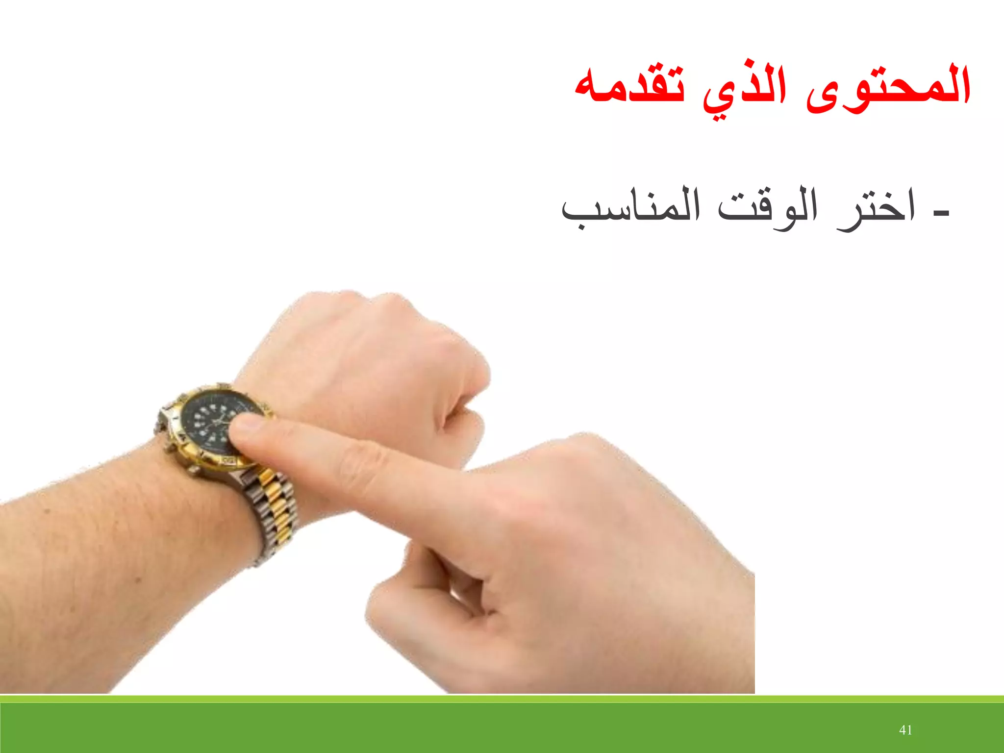 41
‫تقدمه‬ ‫الذي‬ ‫المحتوى‬
-‫المناسب‬ ‫الوقت‬ ‫اختر‬
 