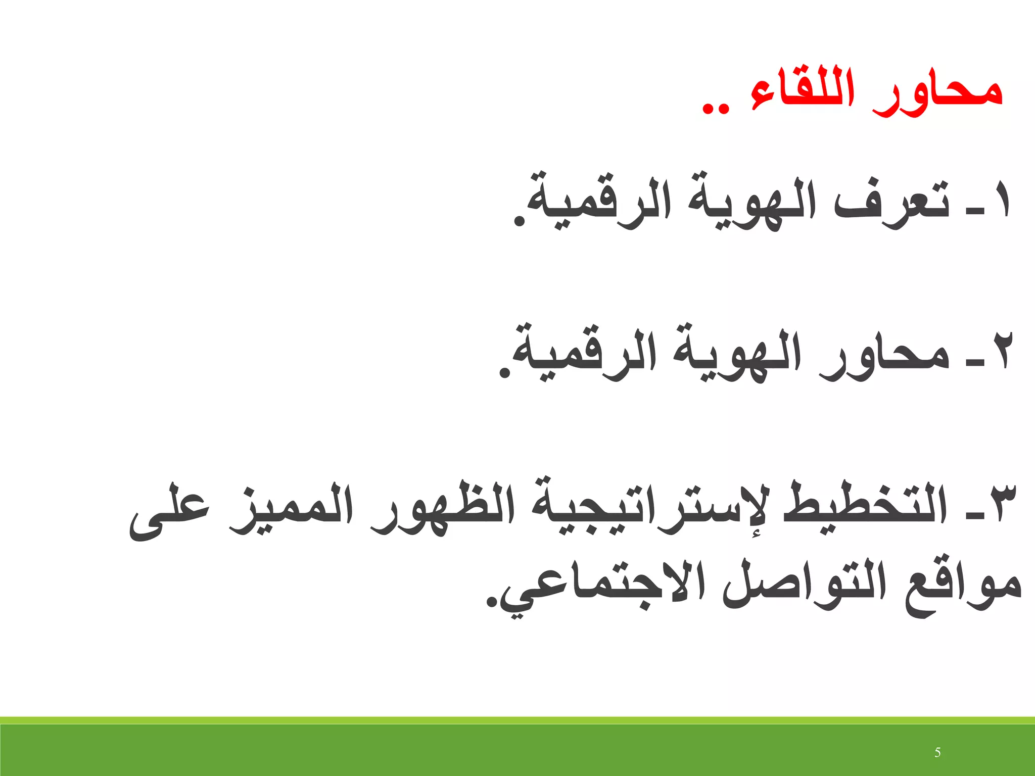 5
‫اللقاء‬ ‫محاور‬..
1-‫الهوية‬ ‫تعرف‬‫الرقمية‬.
2-‫الرقمية‬ ‫الهوية‬ ‫محاور‬.
3-‫إلستراتيجية‬ ‫التخطيط‬‫على‬ ‫المميز‬ ‫الظهور‬
‫االجتماعي‬ ‫التواصل‬ ‫مواقع‬.
 