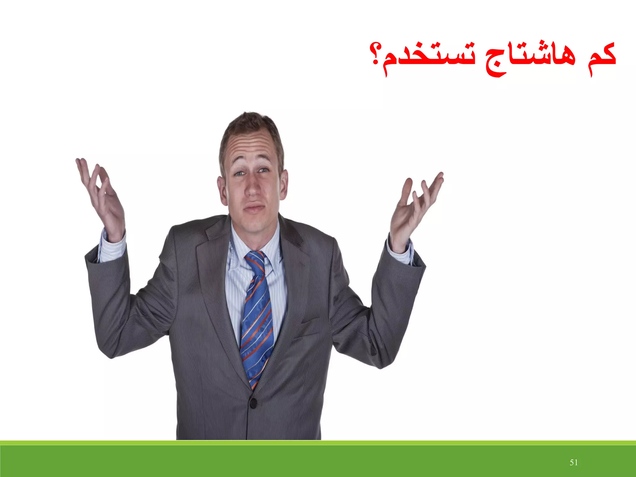 51
‫تستخدم؟‬ ‫هاشتاج‬ ‫كم‬
 