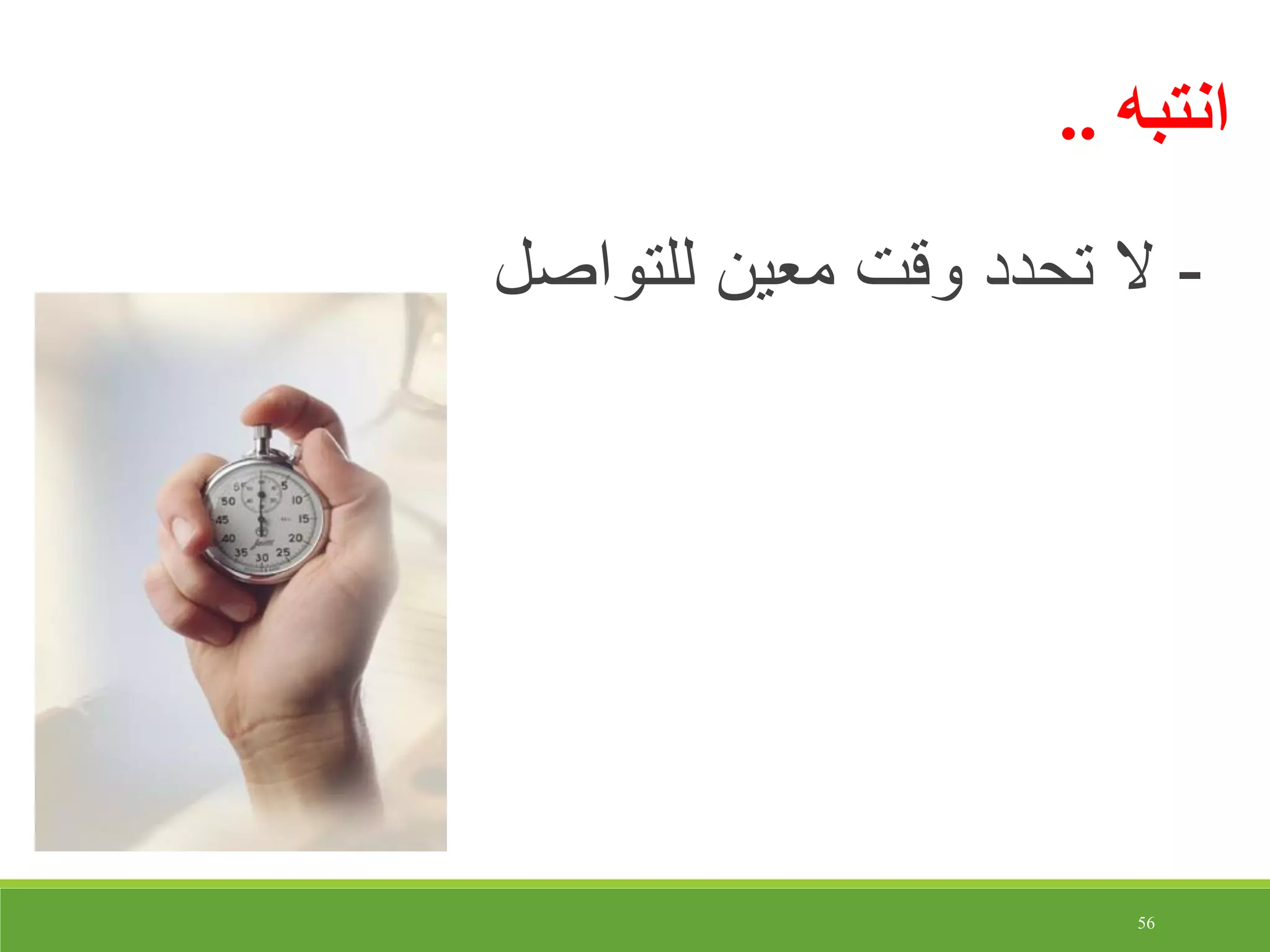 56
‫انتبه‬..
-‫للتواصل‬ ‫معين‬ ‫وقت‬ ‫تحدد‬ ‫ال‬
 
