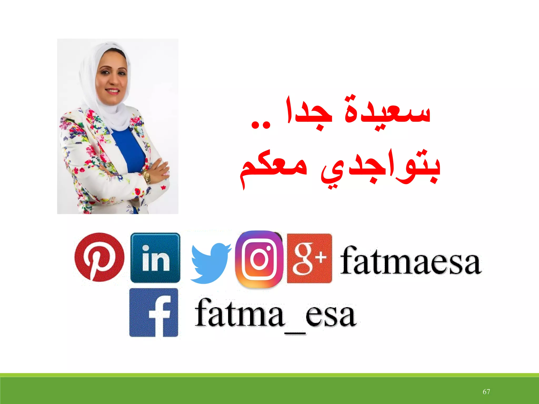 67
‫جدا‬ ‫سعيدة‬..
‫معكم‬ ‫بتواجدي‬
 