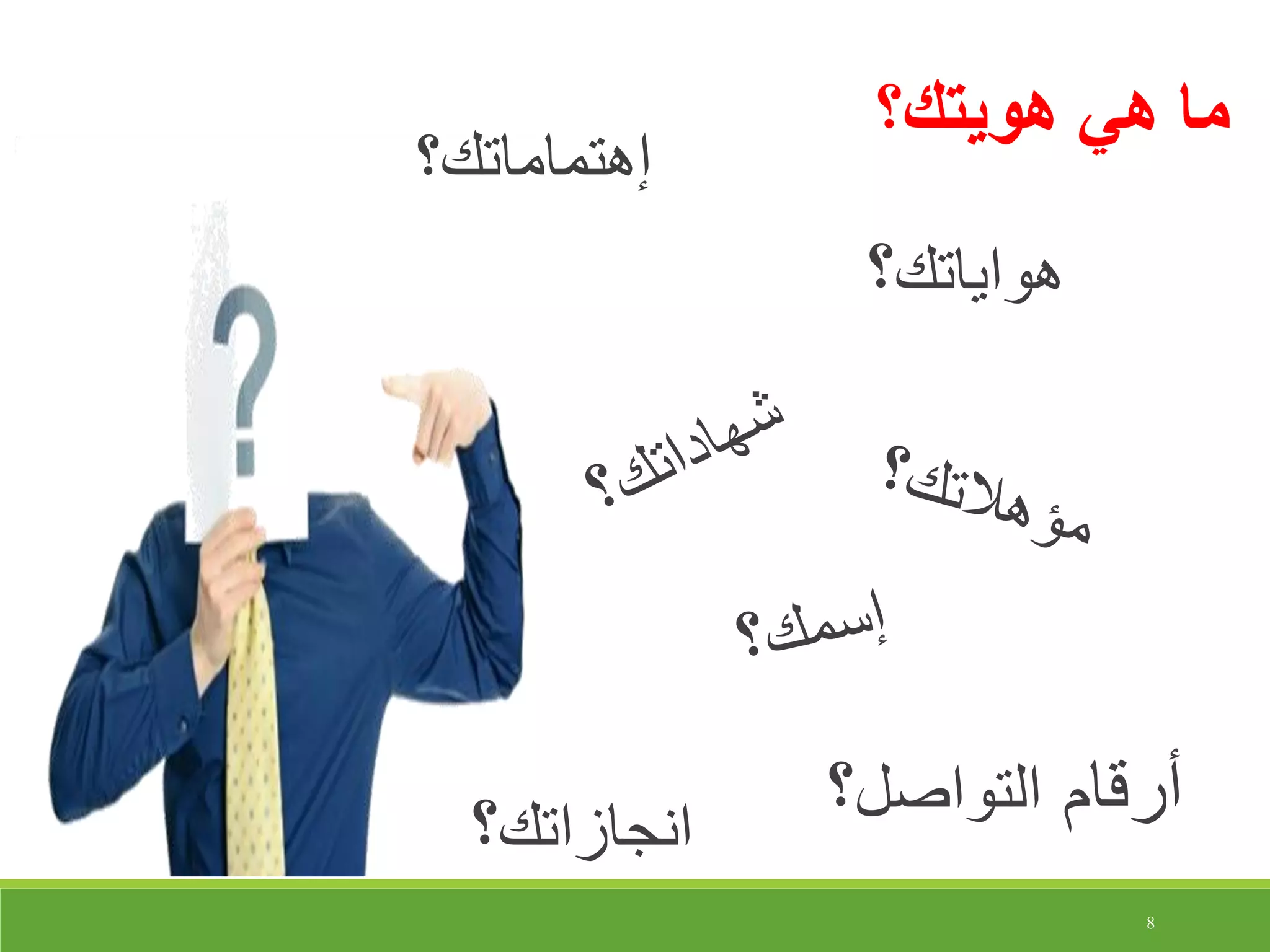 8
‫هويتك؟‬ ‫هي‬ ‫ما‬
‫إهتماماتك؟‬
‫أرقام‬‫التواصل‬‫؟‬‫انجازاتك‬‫؟‬
‫هواياتك‬‫؟‬
 