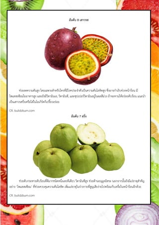 อันดับ 8 เสาวรส
ช่วยลดควำมดันสูง โดยเฉพำะส้ำหรับใครที่มีโรคประจ้ำตัวเป็นควำมดันโลหิตสูง ซึ่งอำจก้ำเริบช่วงหน้ำร้อน มี
โพแทสเซียมใยอำหำรสูง และยังมีวิตำมินเอ, วิตำมินซี, และซุปเปอร์วิตำมินอยู่ในผลสีม่วง ถ้ำจะทำนให้อร่อยดับร้อน แนะน้ำ
เป็นเสำวรสปั่นหรือใส่ในโยเกิร์ตก็เปรียวอร่อย
CR. buildzburn.com
อันดับ 7 ฝรั่ง
ช่วยดับกระหำยดับร้อนที่ดีมำกชนิดหนึ่งเลยทีเดียว วิตำมินซีสูง ช่วยต้ำนอนุมูลอิสระ นอกจำกนันยังมีแร่ธำตุส้ำคัญ
อย่ำง ‘โพแทสเซียม’ ที่ช่วยควบคุมควำมดันโลหิต เพิ่มแร่ธำตุในร่ำงกำยที่สูญเสียง่ำยไปพร้อมกับเหงื่อในหน้ำร้อนอีกด้วย
CR. buildzburn.com
 