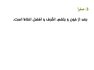 3-‫ا‬‫ر‬‫صف‬
‫است‬ ‫اخالط‬ ‫افضل‬ ‫و‬ ‫اشرف‬ ،‫بلغم‬ ‫و‬ ‫خون‬ ‫از‬ ‫بعد‬.
 