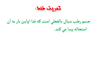 ‫خلط‬ ‫تعريف‬:
‫ب‬ ‫اولين‬‫غذا‬‫که‬‫است‬‫بالفعلي‬‫سيال‬‫رطب‬‫جسم‬‫ن‬‫ا‬‫به‬‫ار‬
‫کند‬‫مي‬‫پيدا‬‫استحاله‬.
 