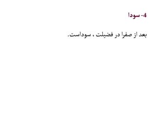 4-‫سودا‬
‫سوداست‬،‫فضيلت‬‫در‬‫ا‬‫ر‬‫صف‬‫از‬‫بعد‬.
 