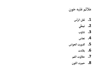 ‫خون‬‫غلبه‬‫عالئم‬
.1‫س‬‫ا‬‫ر‬‫ال‬‫ثقل‬
.2‫ي‬ّ‫تمط‬
.3‫تثاؤب‬
.4‫نعاس‬
.5‫الحواس‬‫ت‬‫ر‬‫کدو‬
.6‫بالدت‬
.7‫الفم‬‫حالوت‬
.8‫اللون‬‫حمرت‬
 
