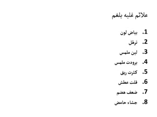‫بلغم‬‫غلبه‬‫عالئم‬
.1‫لون‬‫بياض‬
.2‫ل‬ّ‫تره‬
.3‫ملمس‬ ‫لين‬
.4‫ملمس‬‫دت‬‫و‬‫بر‬
.5‫يق‬‫ر‬‫ثرت‬‫ک‬
.6‫عطش‬‫قلت‬
.7‫هضم‬‫ضعف‬
.8‫حامض‬‫جشاء‬
 