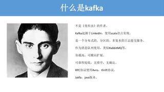 ʲôkafka
ǡγ桷ߡ
KafkaԴLinkedInʹscalaʵ֡
һֲʽġġิ־ύ
ΪϢʹãRabbitMQȡ
ظߣɺչ
ɿԽϵͣȷϡ
RPCЭʹAvrothriftЭ顣
Jakfajava汾
 