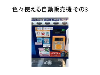 色々使える自動販売機 その2
 