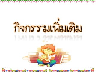 กิจกรรมเพิ่ม๶ติม
 