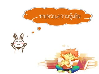 ทบทวȨวามรู้๶ึϸม
 