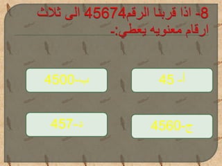‫أ‬-45
‫ج‬-4560‫د‬-457
‫ب‬-4500
 
