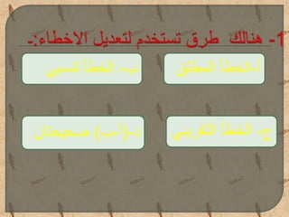 ‫أ‬-‫المطلق‬ ‫الخطأ‬
‫د‬-(‫أ‬-‫ب‬)‫صحيحتان‬ ‫ج‬-‫التقريب‬ ‫الخطأ‬‫ي‬
‫ب‬-‫لنسبي‬ ‫الخطأ‬
 