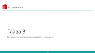 Click to edit Master title style
-14-
Глава 3
Пенсионная система: государство и граждане
 