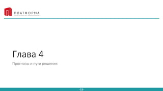 Click to edit Master title style
-18-
Глава 4
Прогнозы и пути решения
 