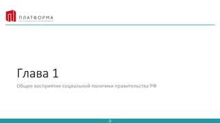 Click to edit Master title style
-3-
Глава 1
Общее восприятие социальной политики правительства РФ
 