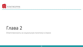 Click to edit Master title style
-9-
Глава 2
Ответственность за социальную политику в стране
 