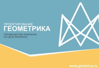 ПРЕИМУЩЕСТВА КОМПАНИИ
ПО ЦЕНЕ ФРИЛАНСА
ПРОЕКТИРОВАНИЕ
ГЕОМЕТРИКА
www.gmetrica.ru
 