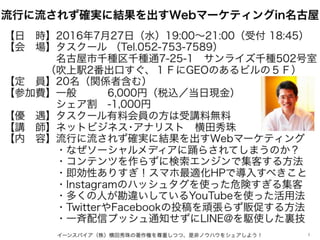 流行に流されず確実に結果を出すWebマーケティングin名古屋
【日 時】2016年7月27日（水）19:00∼21:00（受付 18:45）
【会 場】タスクール （Tel.052-753-7589）
     名古屋市千種区千種通7-25-1...