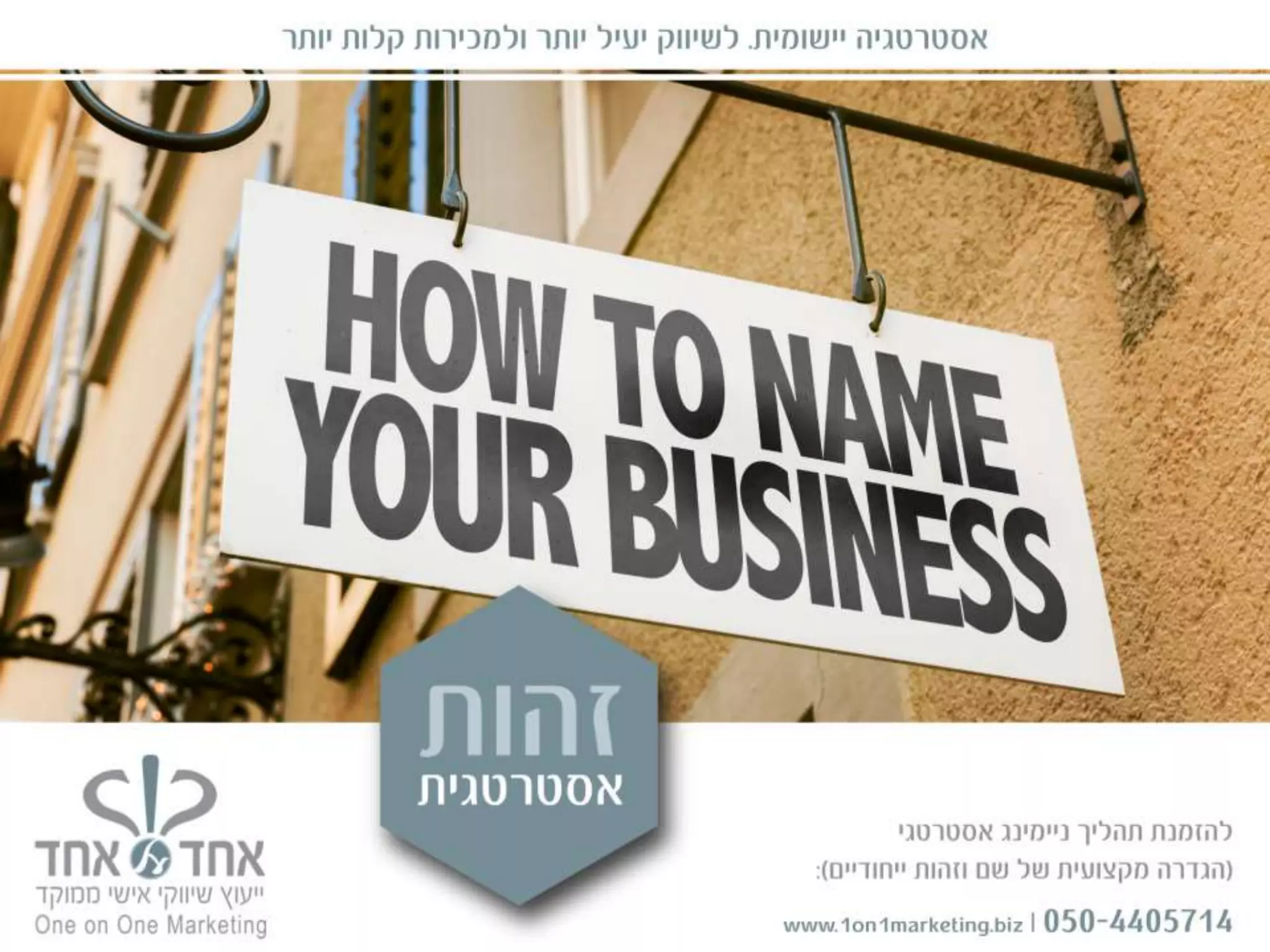 השירותים האסטרטגיים של אחד על אחד - אסטרטגיה עסקית שיווקית, מיתוג, מכירות ופיתוח עסקי