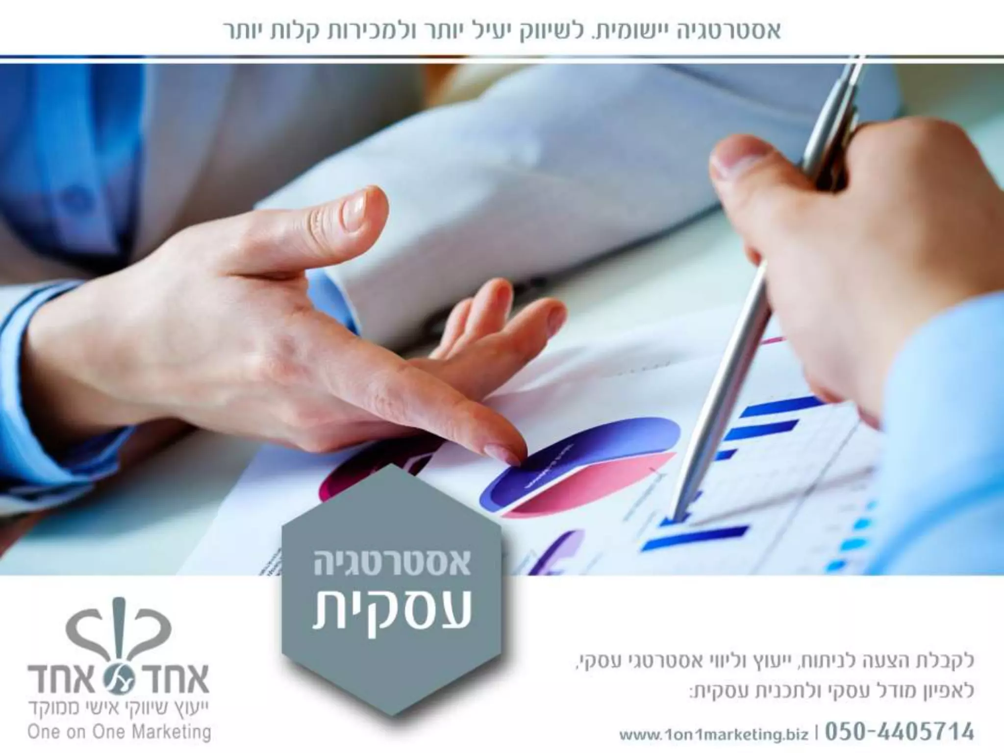 השירותים האסטרטגיים של אחד על אחד - אסטרטגיה עסקית שיווקית, מיתוג, מכירות ופיתוח עסקי