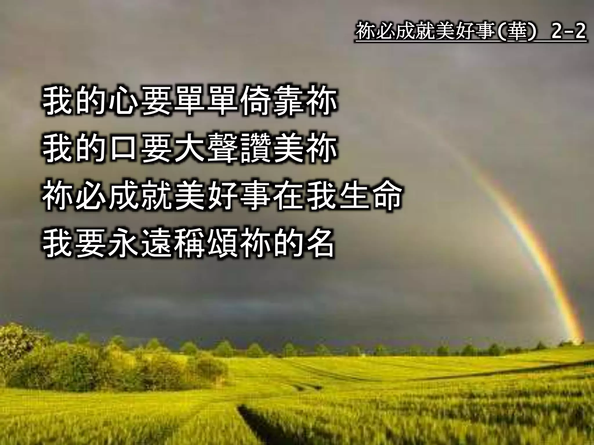 祢必成就美好事(華) | PPTX