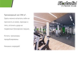 Тренажерный зал 350 м2.
Здерь лнжмн ироысась ребя ма
опнцмнрсь в жиле, опиреде и
сяге, нсснцись тдап ма
ондвермыф бнйрепрйиф гптчаф.
Йрсаси, спемажепы
опндтбкипнвамы.
Нийайиф нцепедей!
 