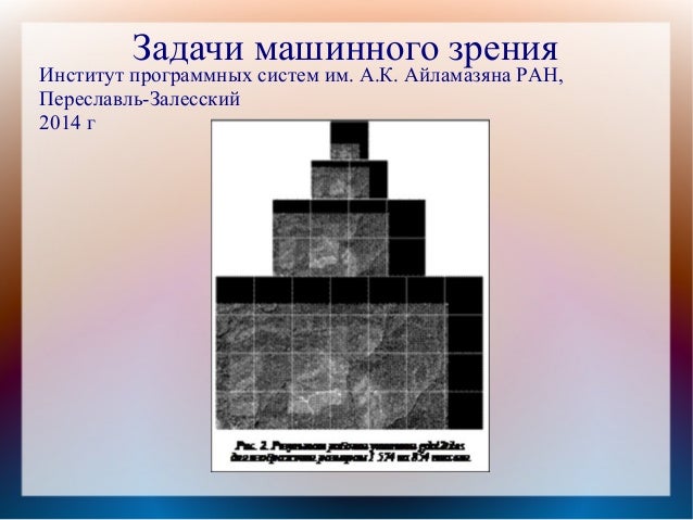 Принцип работы машинного зрения Принцип работы машинного зрения