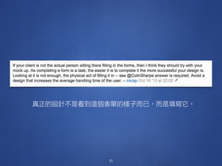 30
真正的設計不是看到這個表單的樣子而已，而是填寫它。
 