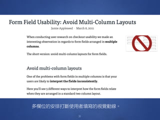 31
多欄位的安排打斷使用者填寫的視覺動線。
 