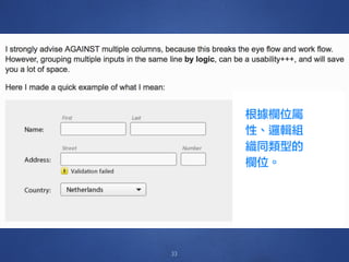 33
根據欄位屬
性、邏輯組
織同類型的
欄位。
 